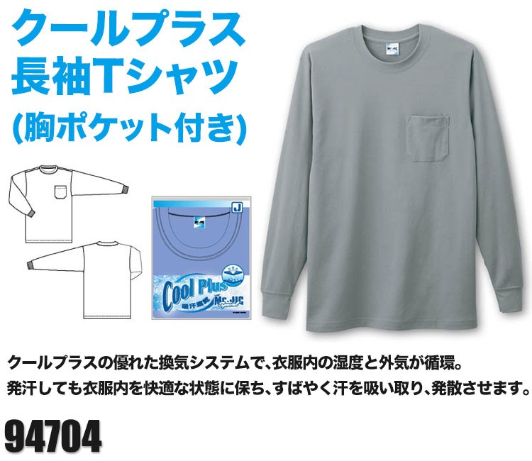 クールプラス長袖Tシャツ[胸ポケット有り][返品交換不可](01-94704) 株式会社自重堂 ワークユニフォーム