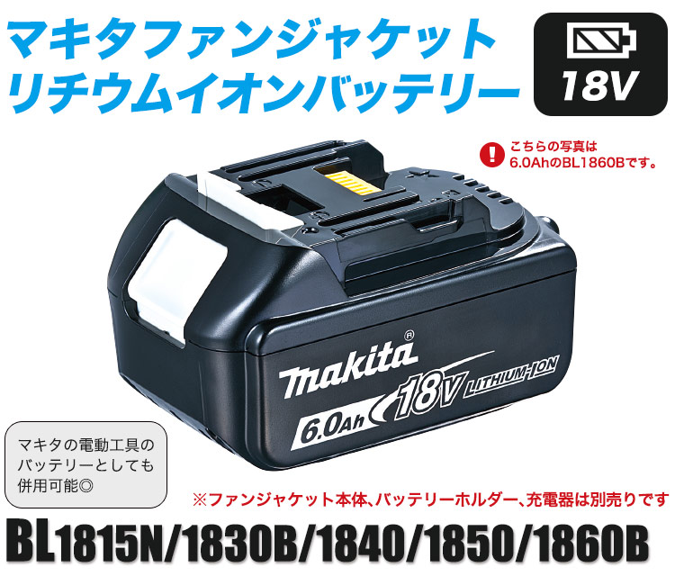 マキタ リチウムイオンバッテリー[18V]・BL1830B・BL1840・BL1850・BL1860B[返品交換不可]