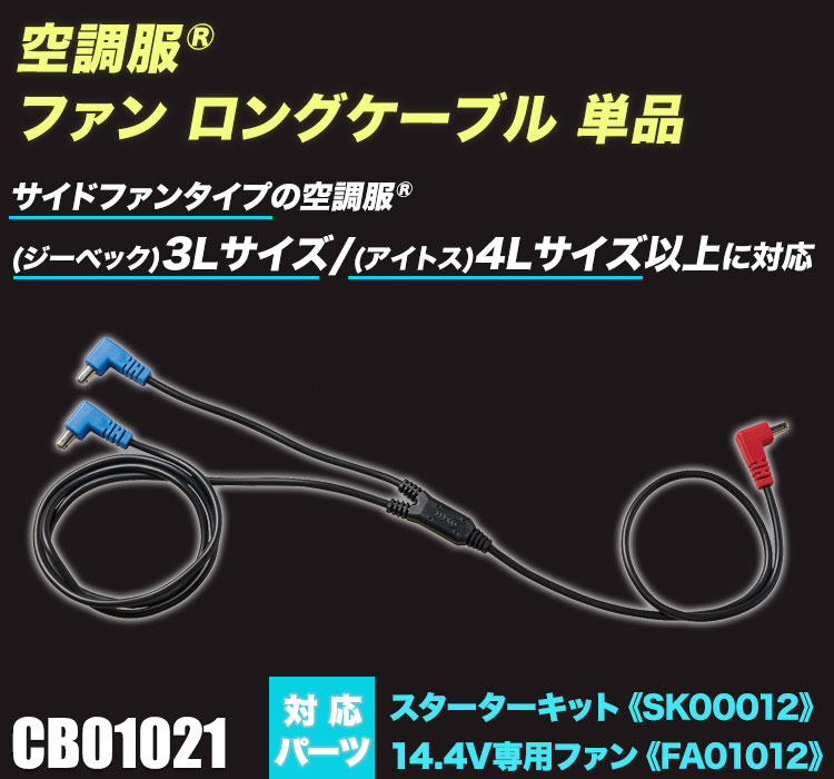 空調服®14.4V専用ロングファンケーブル単品 cb01021