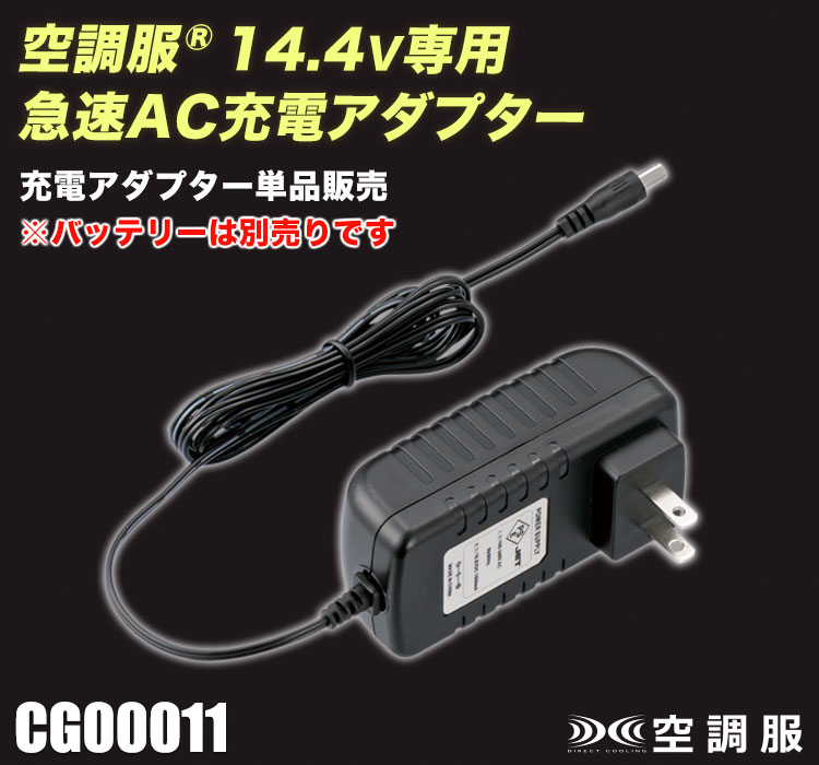 在庫限り/返品交換不可】空調服® 14.4Vバッテリー専用急速AC充電