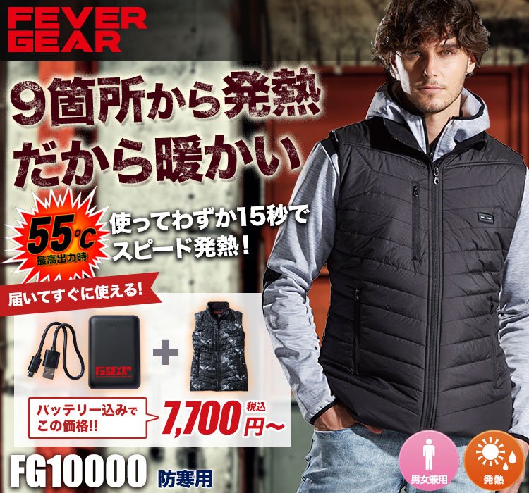 在庫限り/返品交換不可】[秋冬用]FEVER GEAR 電熱ベスト(01-FG10000) 株式会社自重堂 ワークユニフォーム