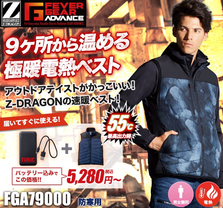 秋冬用]Z-DRAGON FEVER GEAR ADVANCE 電熱ベスト[男女兼用](01-FGA79000) 株式会社自重堂  ワークユニフォーム