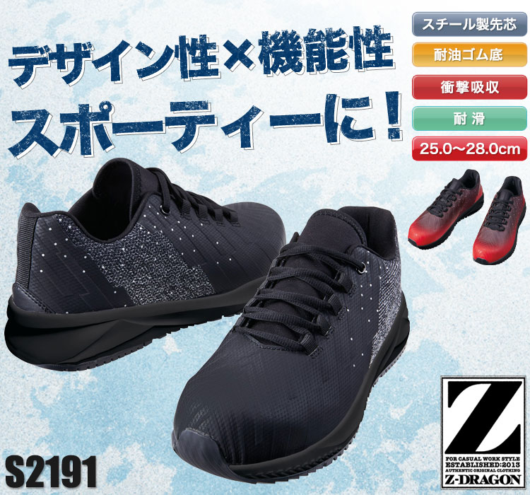 Z-DARGON セーフティシューズ S2191