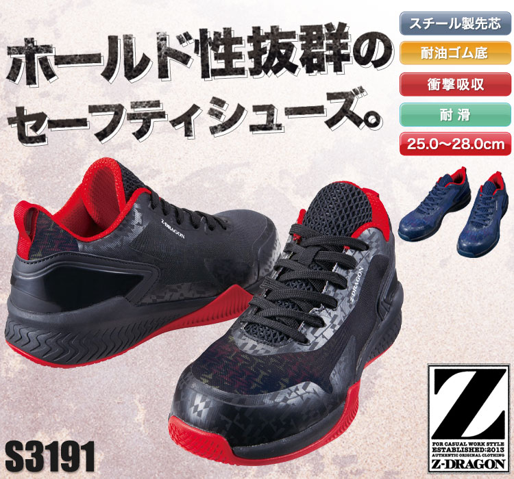 Z-DARGON セーフティシューズ S3191