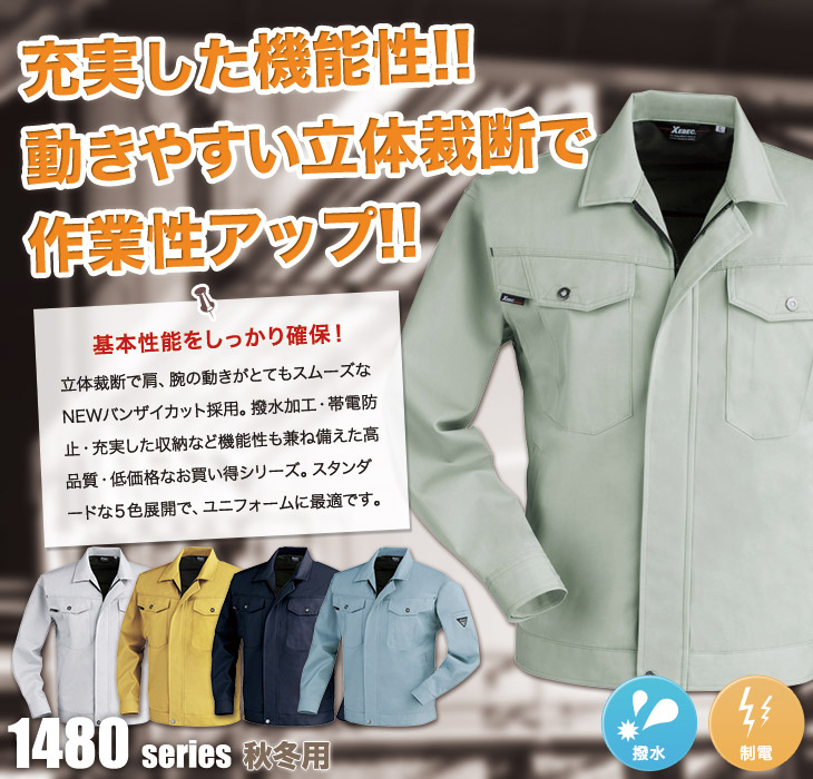 ジーベック 1480 T/Cツイル長袖ブルゾン