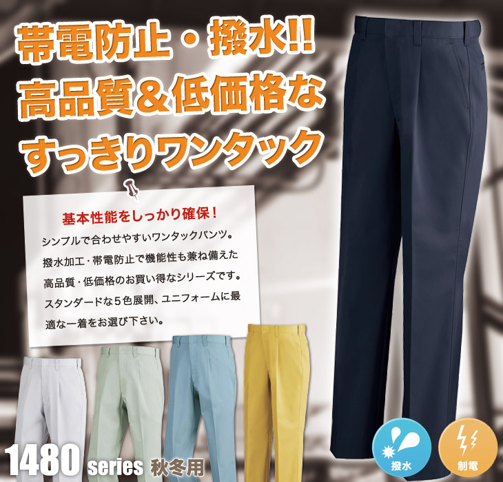 ジーベック 1482 スラックスパンツ