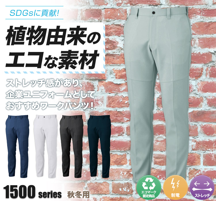 ジーベック ピタリティスラックス1502