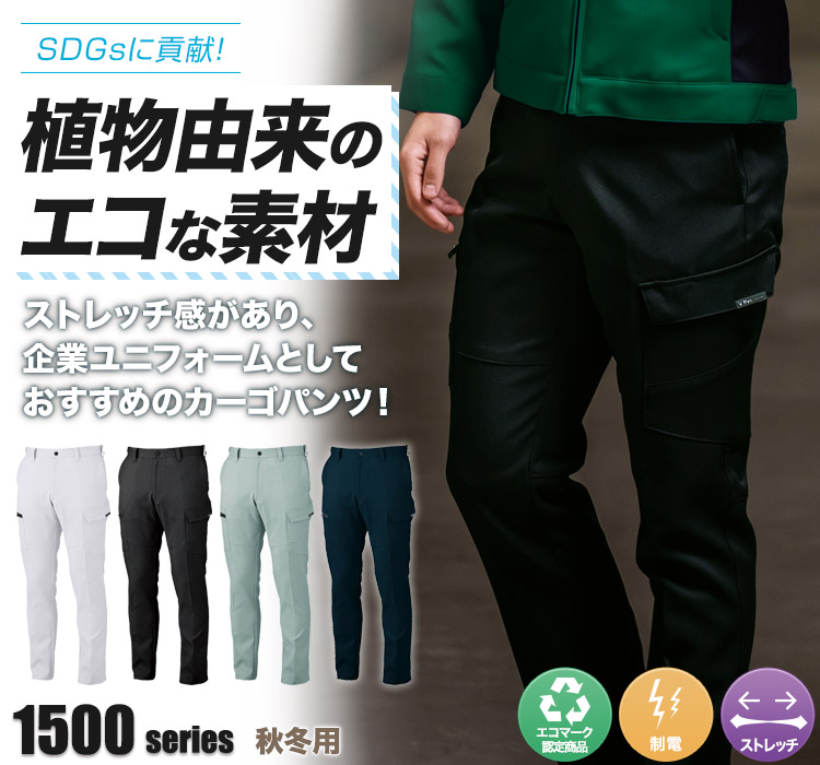 ジーベック ピタリティカーゴパンツ1503