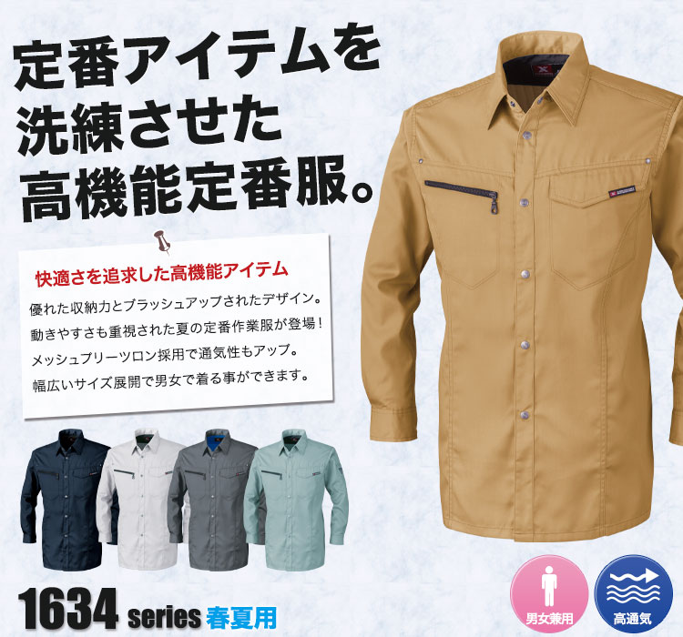 長袖シャツ 1633