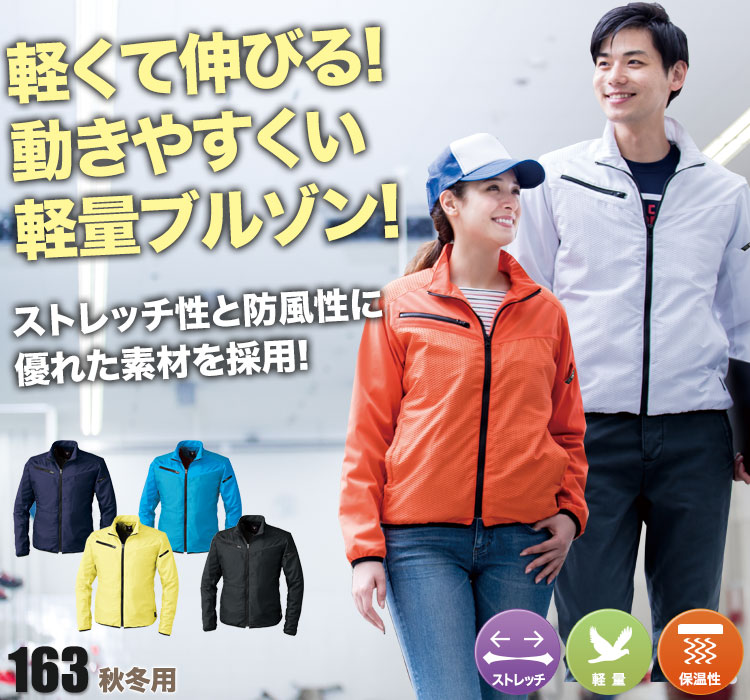 ディンプル軽防寒ブルゾン 163