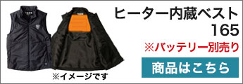 ヒーター内蔵ベスト