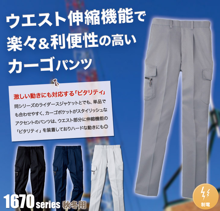 ジーベック 1673 ワンタックピタリティラットズボン