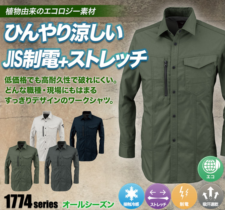 ジーベック エコストレッチツイル長袖シャツ 1773