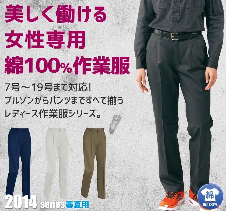美しく働ける女性専用綿100%作業服 2017