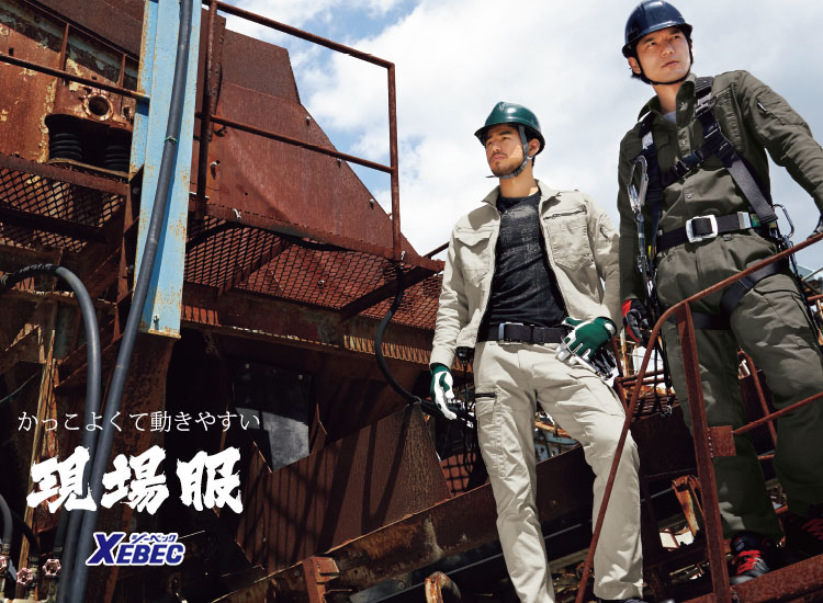 かっこよく着こなす作業着。ジーベックの現場服シリーズ
