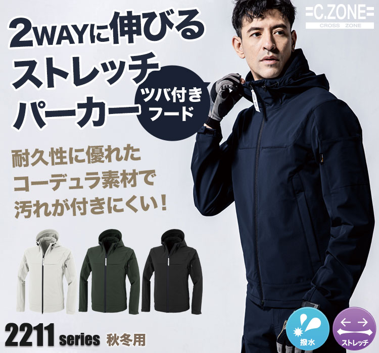 ジーベックCZONE 2WAYストレッチパーカー2211