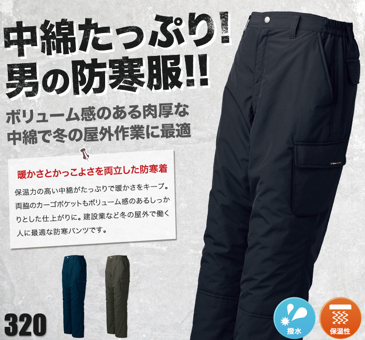 防寒カーゴパンツ 320