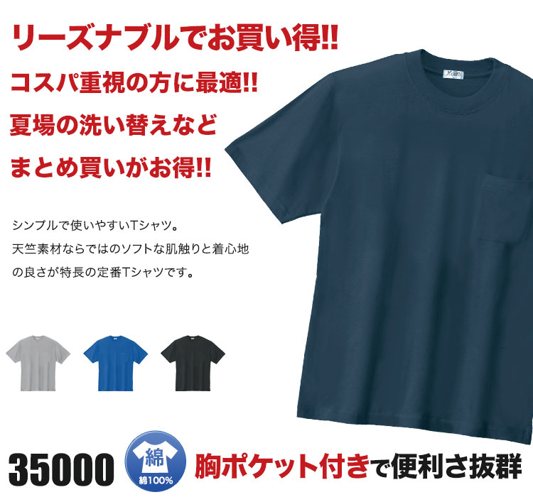 ジーベック 35000 半袖Tシャツ