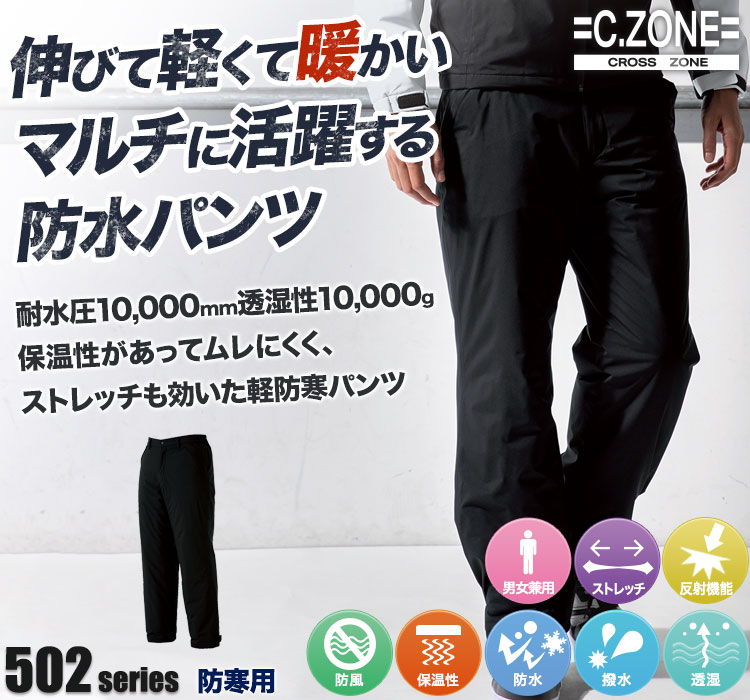 秋冬用]C.ZONE 防水軽防寒パンツ[男女兼用](02-500) | 株式会社