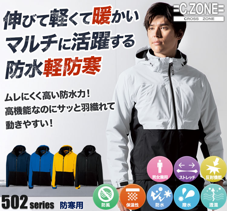 C.ZONE 防水軽防寒ブルゾン