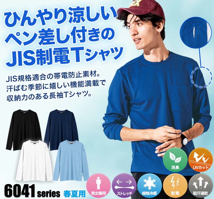 春夏用]JIS制電 長袖Tシャツ[男女兼用](02-6043) | 株式会社ジーベック