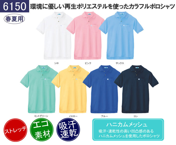 ジーベック 半袖ポロシャツ 6150