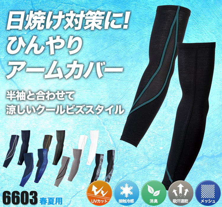 XEBECの涼しいアームカバー 6603