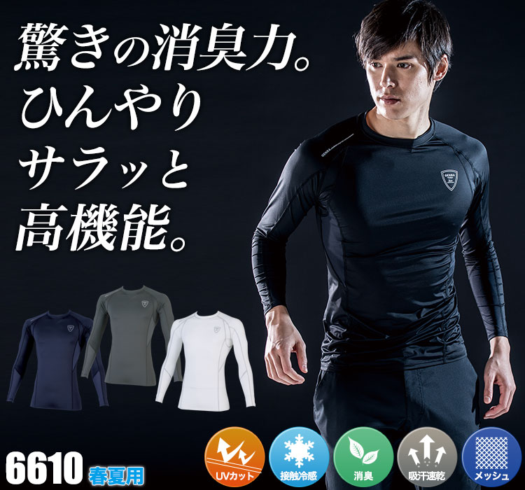 春夏用]現場服 長袖コンプレッションウェア(02-6610) | 株式会社