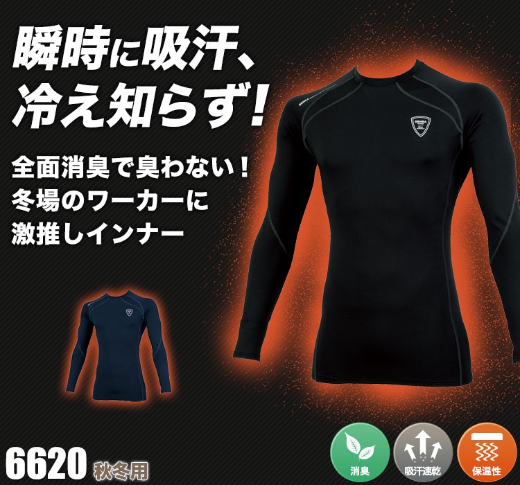 現場服 長袖コンプレッションウェア 6620