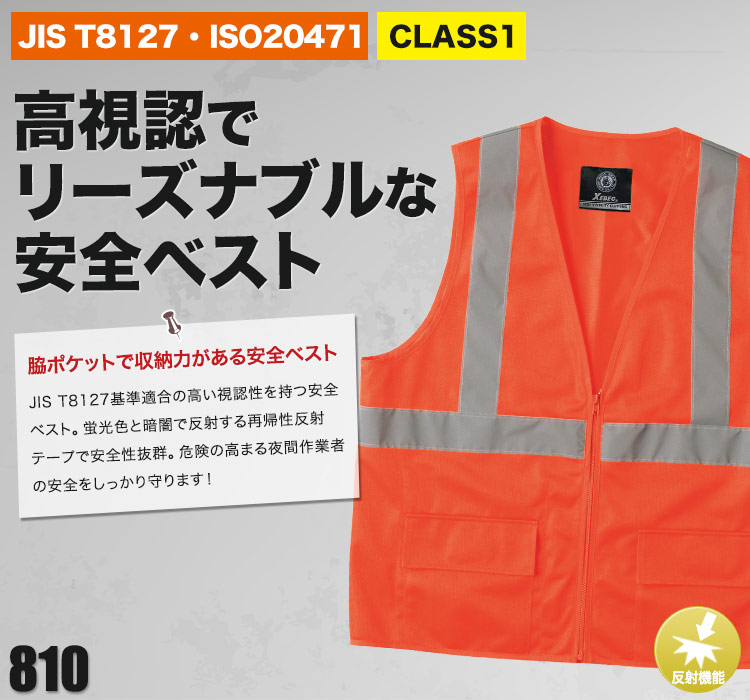 在庫限り/返品交換不可】高視認トリコット安全ベスト(02-810) 株式会社ジーベック ワークユニフォーム