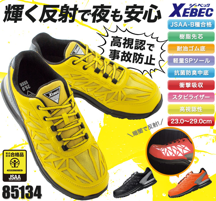ジーベックの安全靴。女性サイズ対応!側面の反射材で安心安全