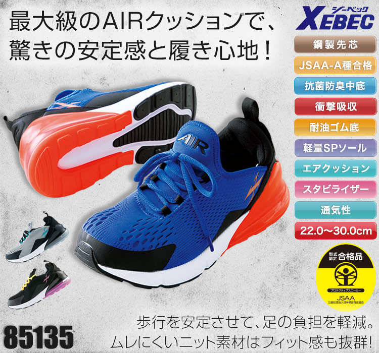在庫限り】AIRセフティシューズ(02-85135) | 株式会社ジーベック