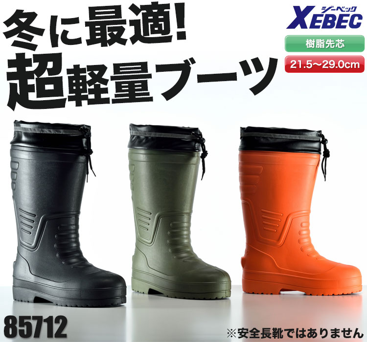 EVA軽量防寒長靴(02-85712) | 株式会社ジーベック | ワークユニフォーム