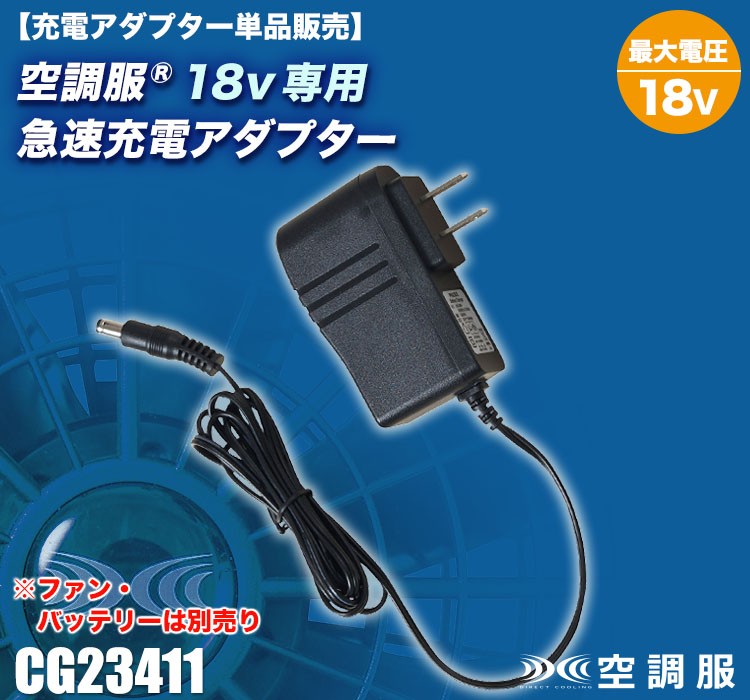 ずっと気になってた 空調服 R CG23411 急速AC充電アダプター BT23211用 18V