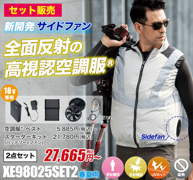 ジーベックの空調服® xe98025