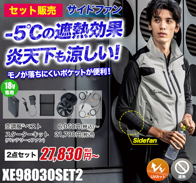 ジーベックの空調服® xe98030