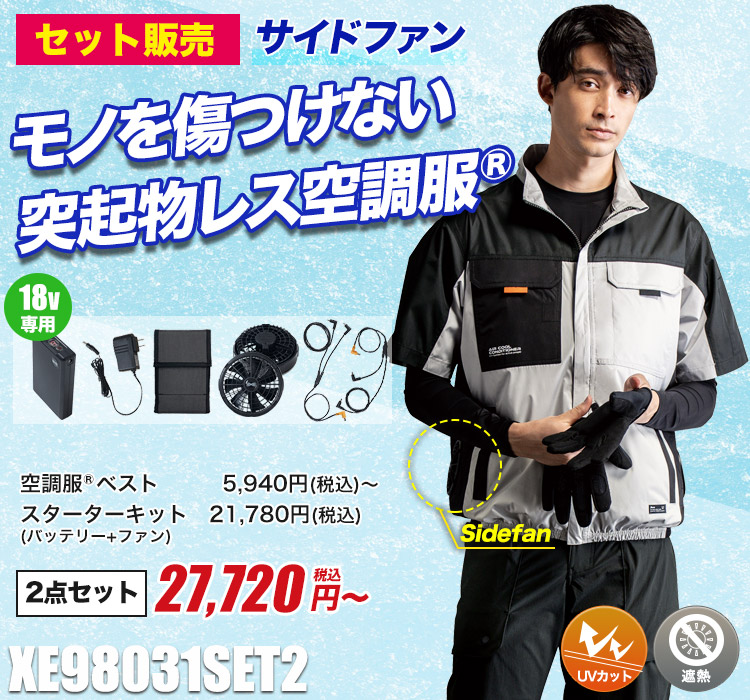 ジーベックの空調服® xe98031