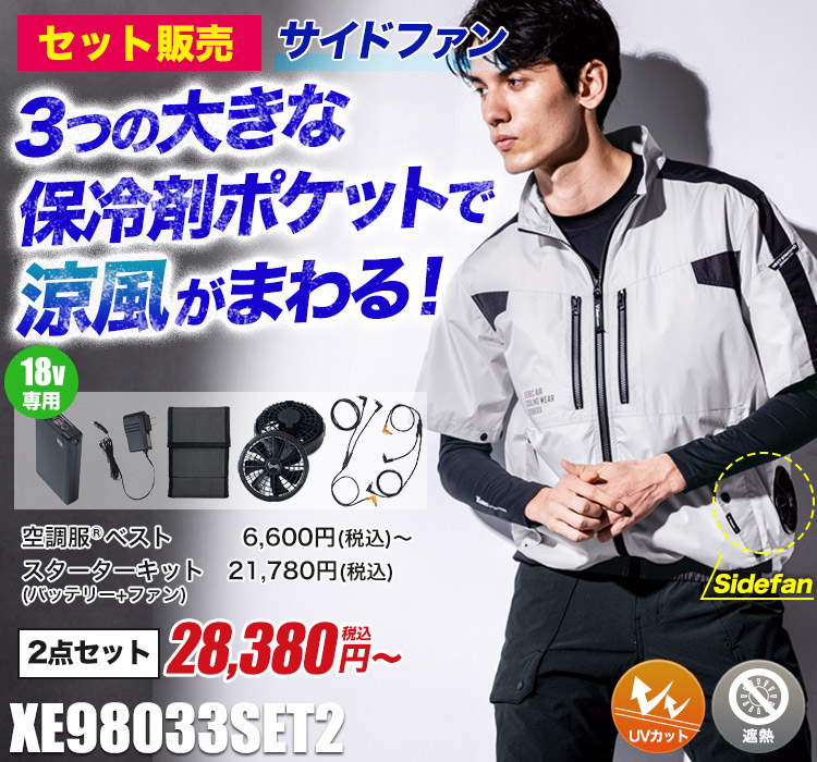 ジーベックの空調服® xe98033