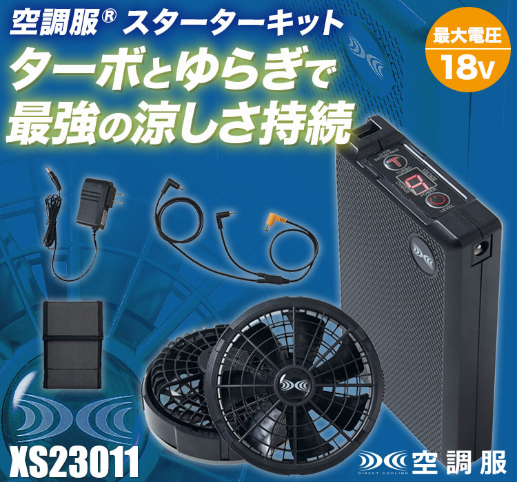 ジーベック 空調服スターターキット 最強！18v 106l 定価21780円