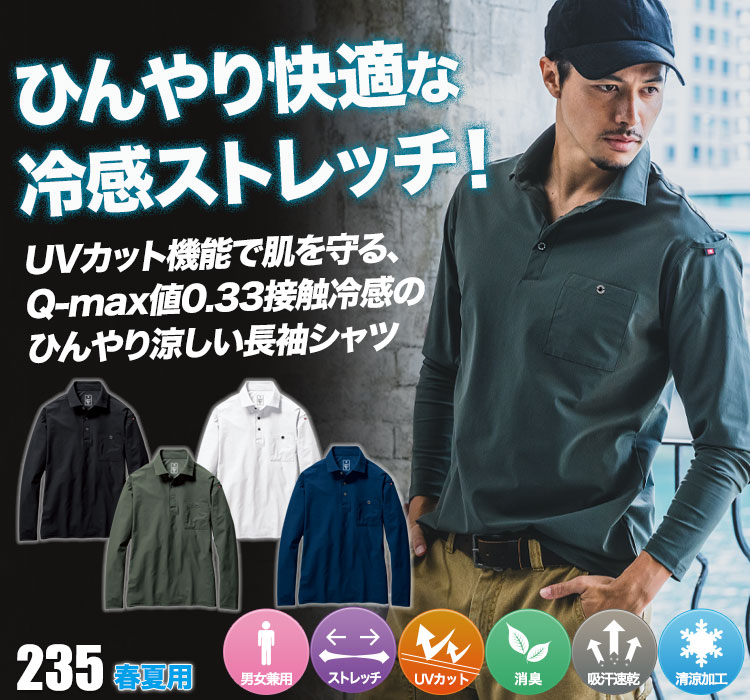 春夏用]バートル ストレッチ長袖ポロシャツ[男女兼用](03-235) | 株式会社バートル | ワークユニフォーム
