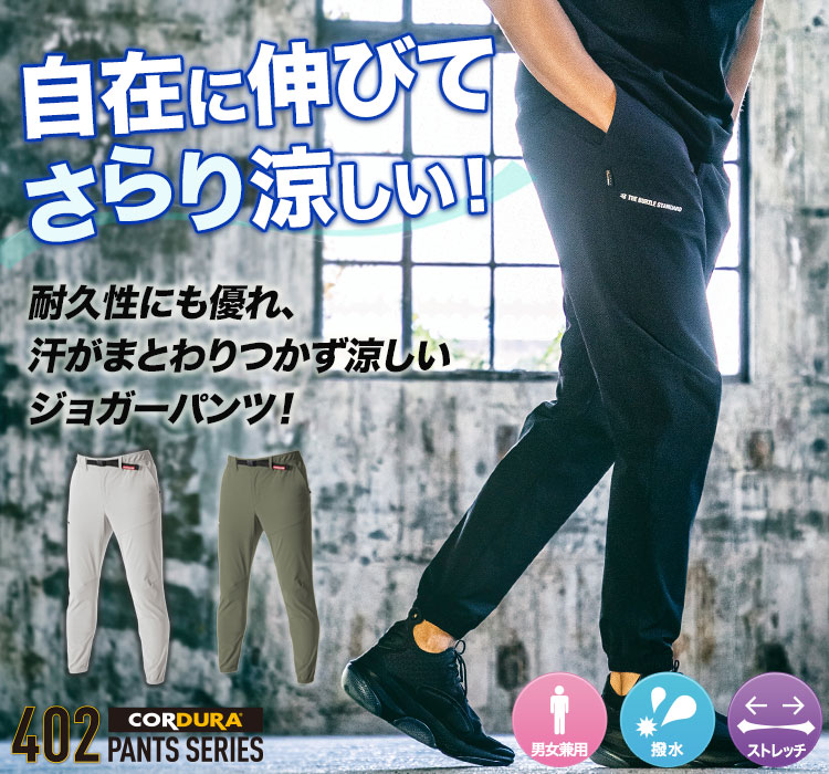 コーデュラストレッチ バートル402シリーズ