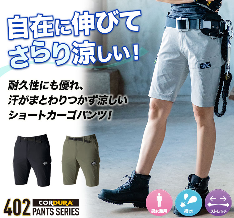 コーデュラストレッチ バートル402シリーズ