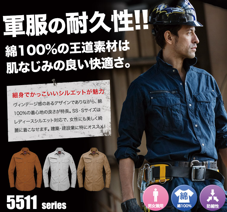 ヴィンテージ感のある綿100%の王道素材 バートル5511シリーズ