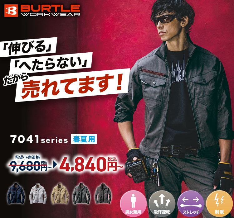 2021高い素材 作業着 作業服 春 夏 長袖ジャケット ブルゾン バートル BURTLE 7041