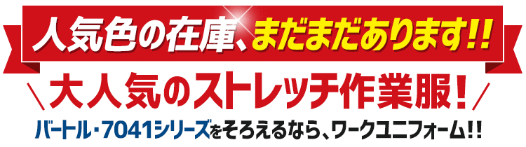 バートルの人気ストレッチ作業着、まだまだ在庫あります!