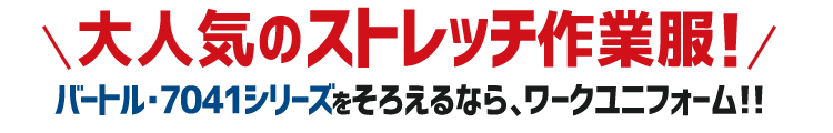 大人気ストレッチ作業ズボン、まだ在庫あります!