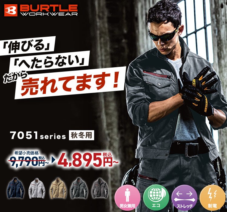 半永久的に保つストレッチ性!バートル7051シリーズ