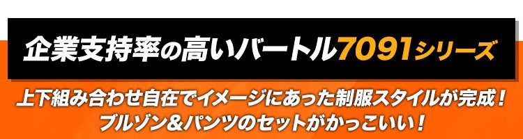 バートル 7091