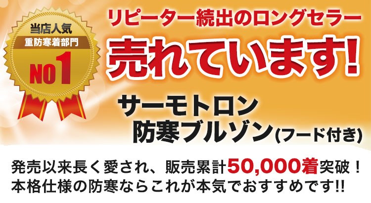 秋冬用]バートル サーモトロン防寒ブルゾン[大型フード付](03-7210) 株式会社バートル ワークユニフォーム