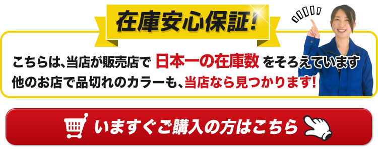 販売店で日本一の在庫数